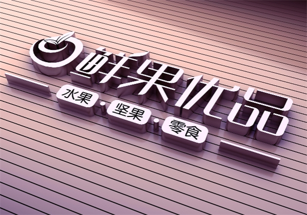 鮮果優(yōu)品加盟電話多少？