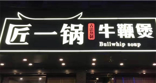 匠一鍋牛肉火鍋加盟多少錢？