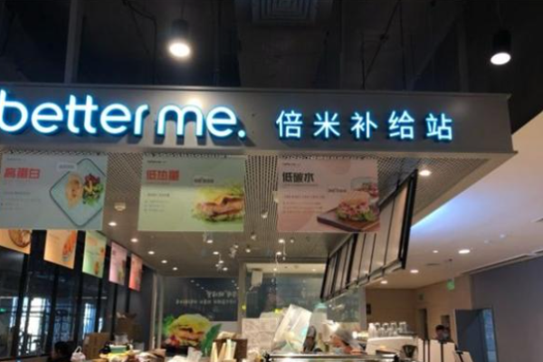 betterme倍米輕食加盟多少錢?