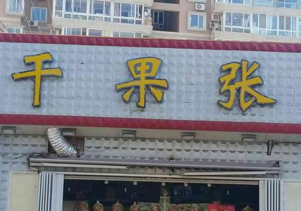 干果張?jiān)趺醇用耍? title=