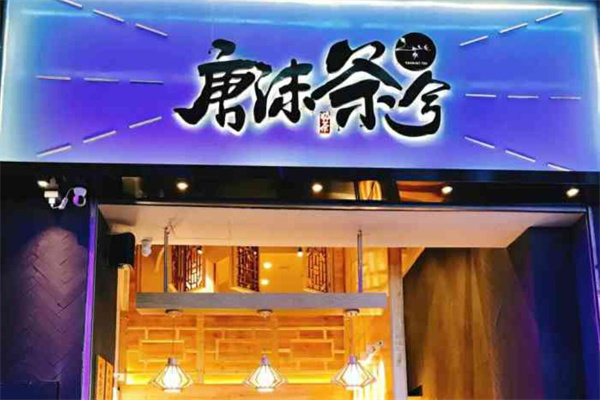 唐沫茶兮飲品加盟