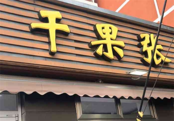干果張加盟費(fèi)多少錢(qián)？
