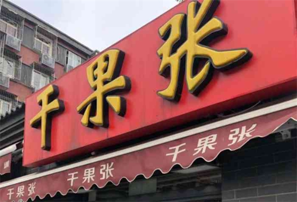 干果張?jiān)趺醇用耍? title=