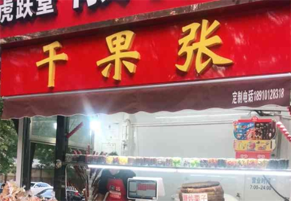 干果張加盟費(fèi)多少錢(qián)？