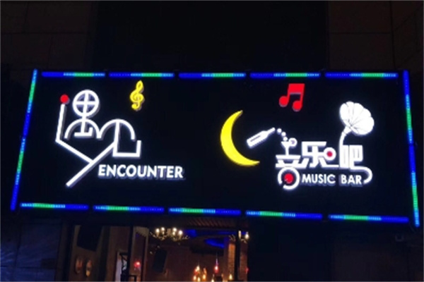 遇見音樂酒吧