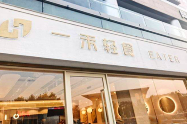 一禾輕食加盟