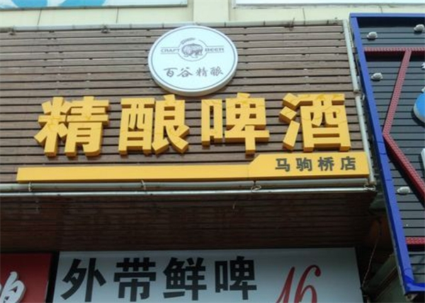 百谷精釀加盟電話多少？