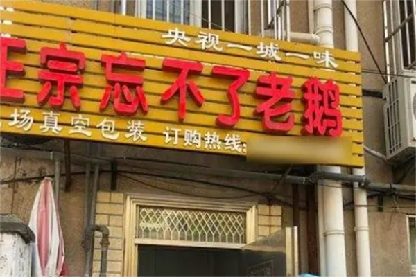 揚(yáng)州忘不了老鵝