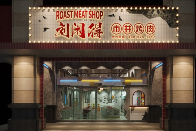劉閑得市井自助烤肉加盟