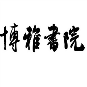 博雅書院加盟