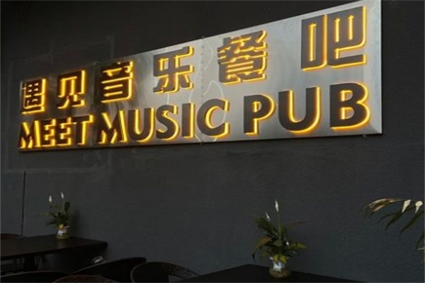 遇見(jiàn)酒吧