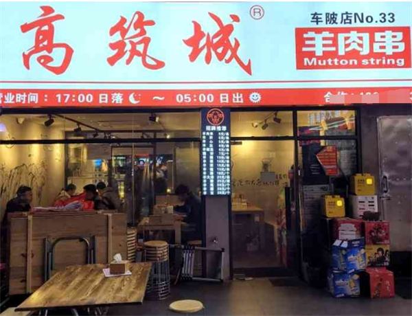 高筑城羊肉串加盟