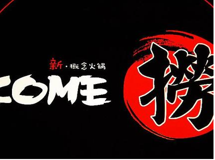 come撈海鮮牛肉火鍋加盟