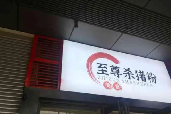 山水至尊殺豬粉加盟多少錢?