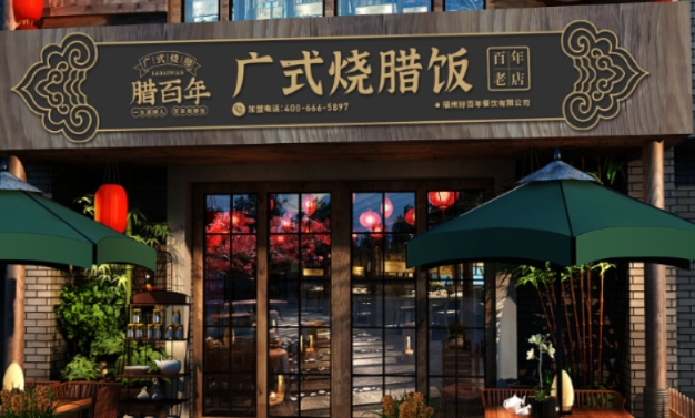 臘百年燒臘飯加盟要多少錢(qián)？