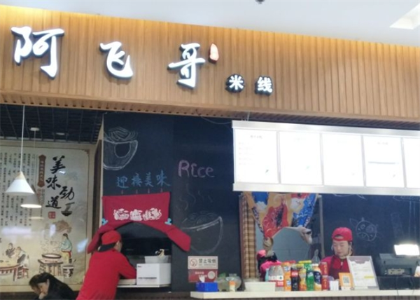 阿飛哥螺螄粉加盟