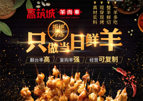高筑城羊肉串加盟