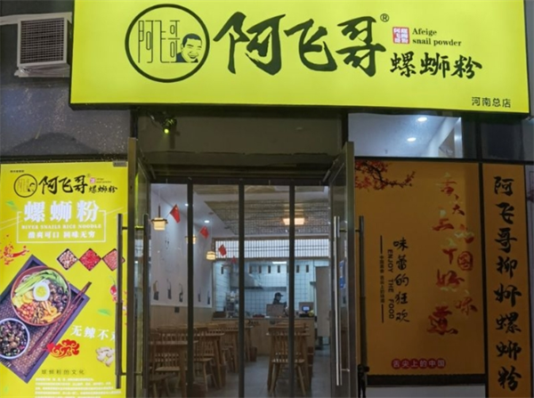 阿飛哥螺螄粉加盟電話是多少？