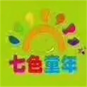 七色童年幼兒園加盟