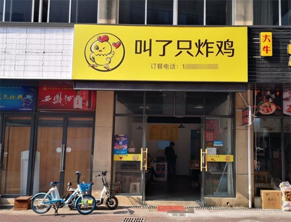 叫一只炸雞加盟費(fèi)多少錢(qián)？
