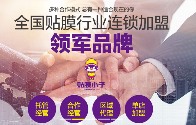 貼膜小子加盟