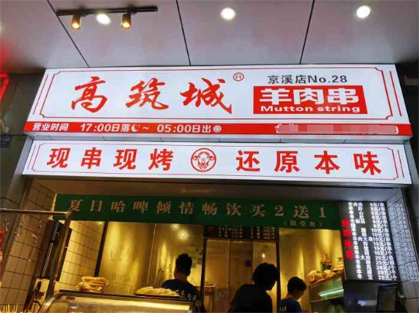 高筑城羊肉串怎么加盟？