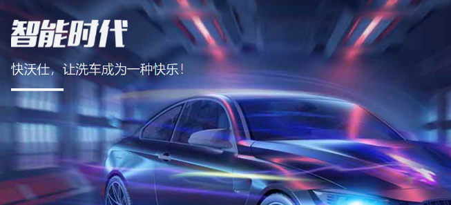 快沃仕智能洗車加盟