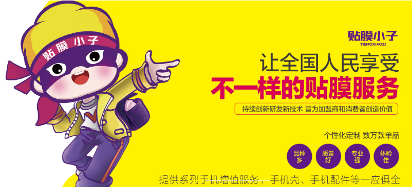 貼膜小子加盟