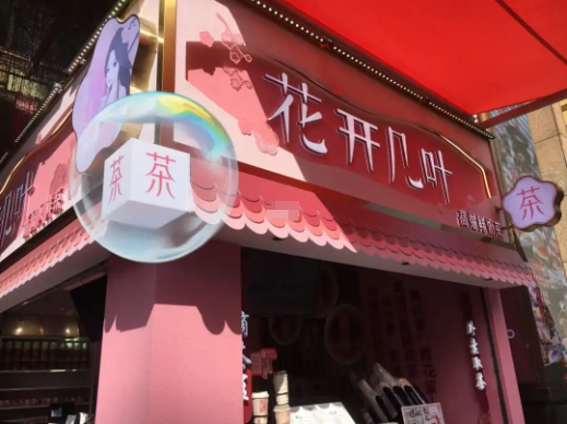 花開幾葉奶茶店加盟