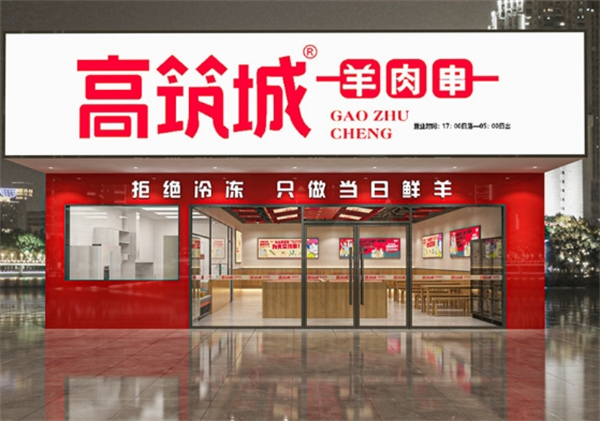 高筑城羊肉串怎么加盟？