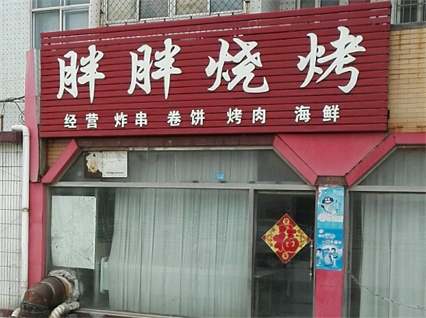 胖胖燒烤加盟店怎么樣？