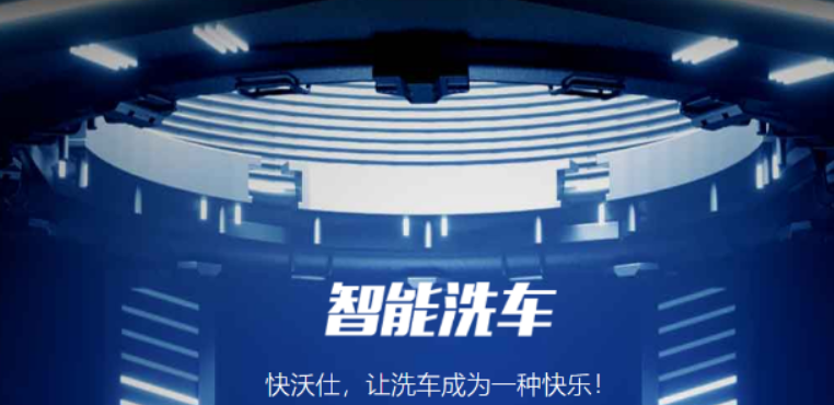 快沃仕智能洗車加盟條件是什么？