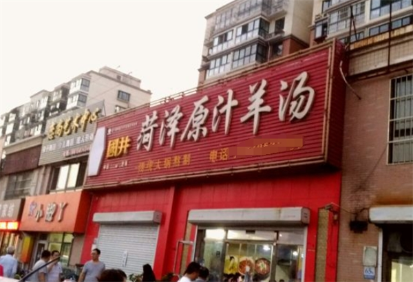 菏澤原汁羊湯加盟