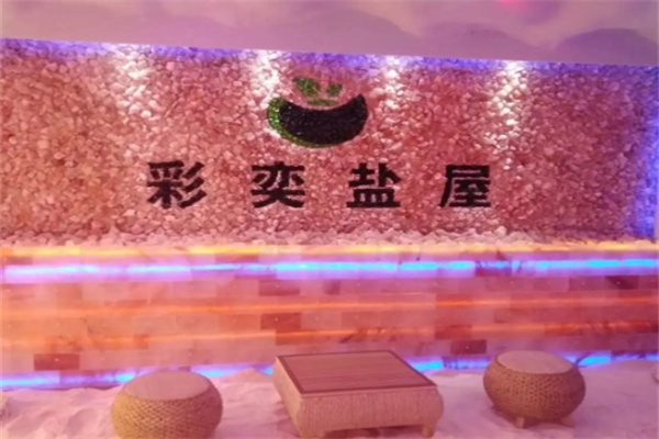彩奕沙療養(yǎng)生館