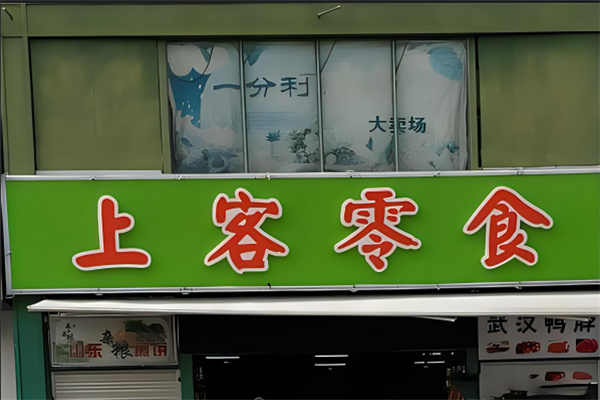 上客零食加盟