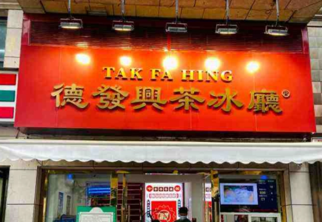 德發(fā)興茶冰廳加盟