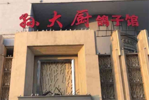 孫大廚鴿子館加盟費(fèi)多少錢？