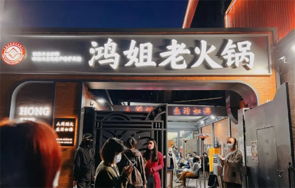 鴻姐老火鍋加盟
