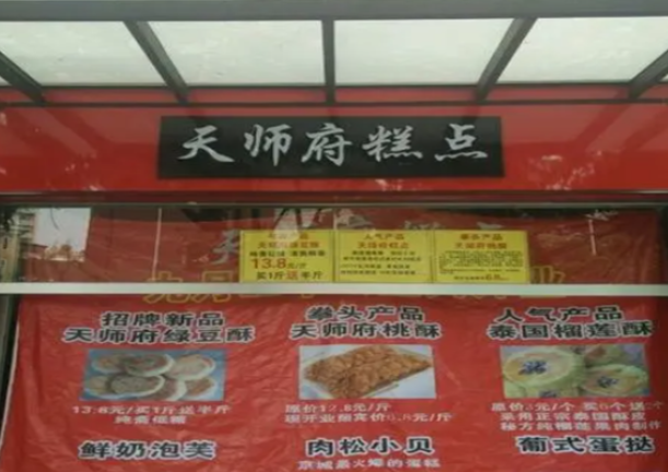 天師府糕點(diǎn)加盟