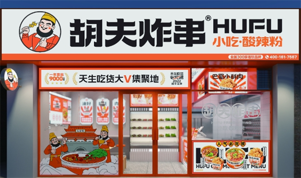 胡夫炸串加盟