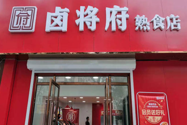 鹵將府加盟費(fèi)用是多少?