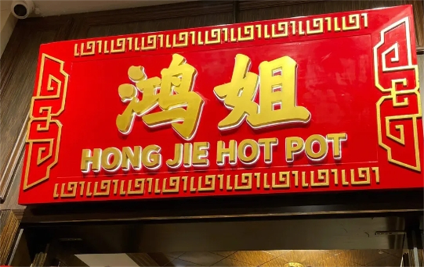 鴻姐老火鍋加盟