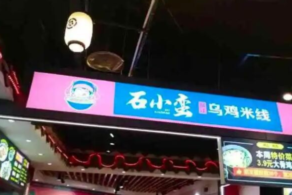 石小蠻烏雞米線加盟