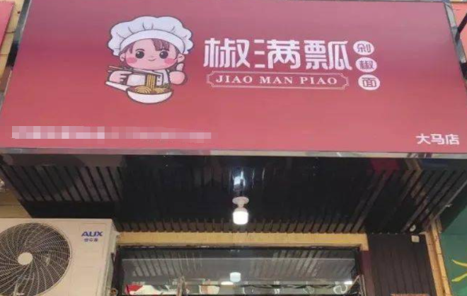 椒滿瓢剁椒面加盟