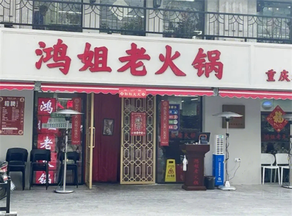 鴻姐老火鍋加盟