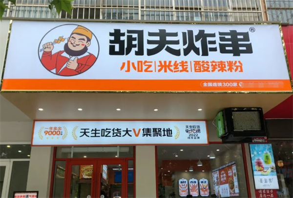 胡夫炸串加盟