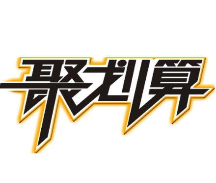 聚劃算量販零食加盟