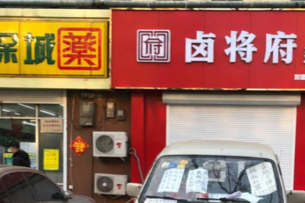 鹵將府加盟費(fèi)用是多少?