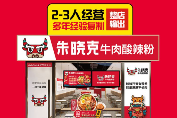 朱曉克牛肉酸辣粉加盟費(fèi)多少錢?