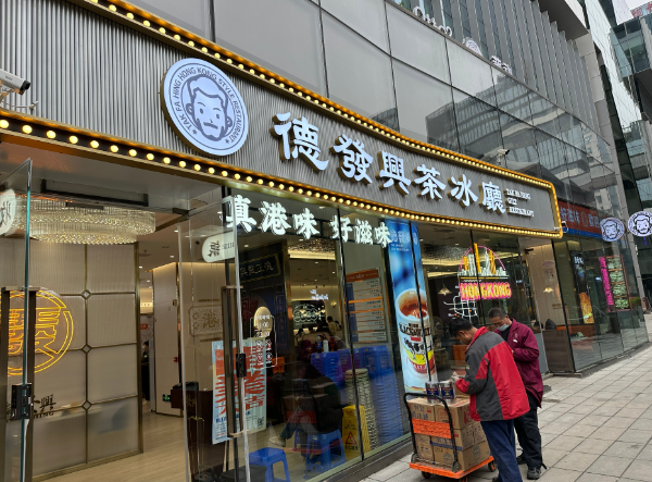 德發(fā)興茶冰廳加盟